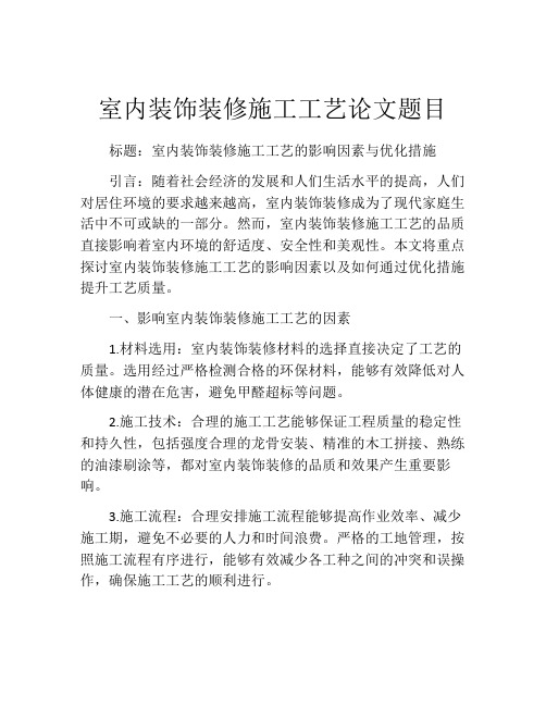 室内装饰装修施工工艺论文题目