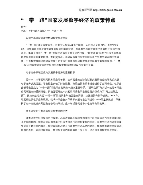 “一带一路”国家发展数字经济的政策特点