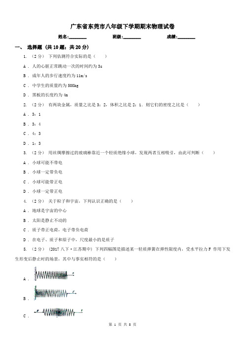 广东省东莞市八年级下学期期末物理试卷