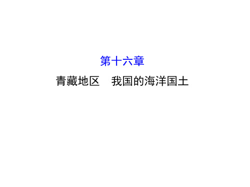 16青藏地区 我国的海洋国土