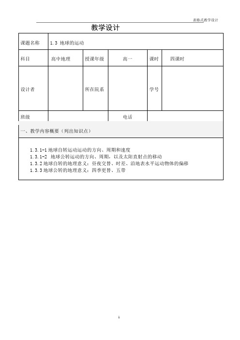 1.3地球的运动一课时教学设计方案