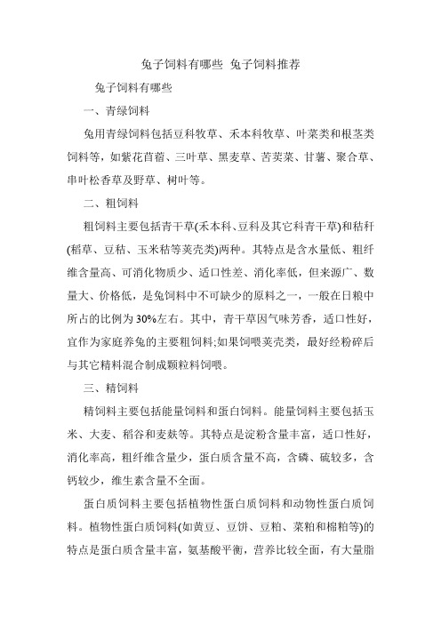 兔子饲料有哪些 兔子饲料推荐