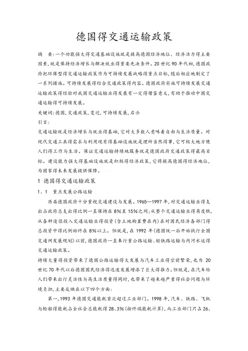 德国的交通运输政策