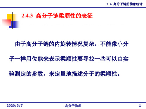 链柔顺性表征 & 均方旋转半径