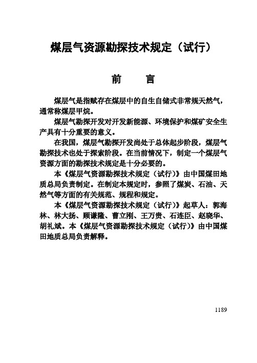 煤层气资源勘探技术规定