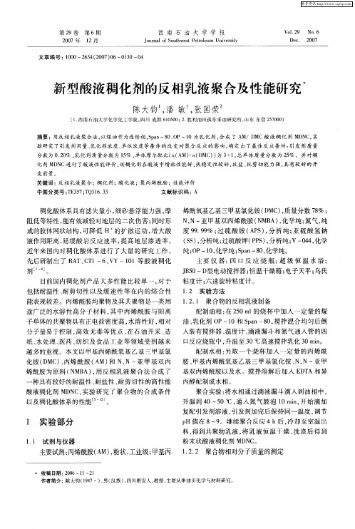 新型酸液稠化剂的反相乳液聚合及性能研究