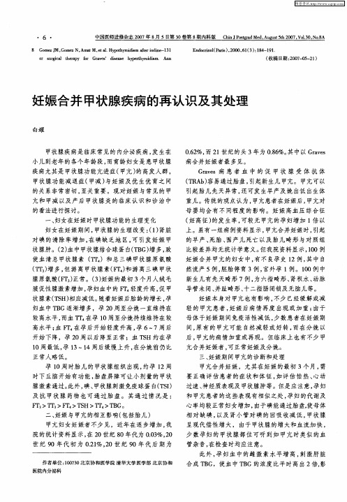 妊娠合并甲状腺疾病的再认识及其处理