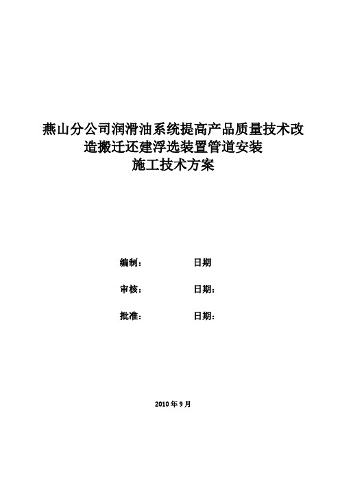 浮选装置管道安装施工方案