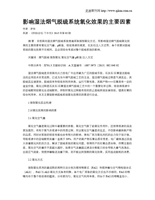影响湿法烟气脱硫系统氧化效果的主要因素