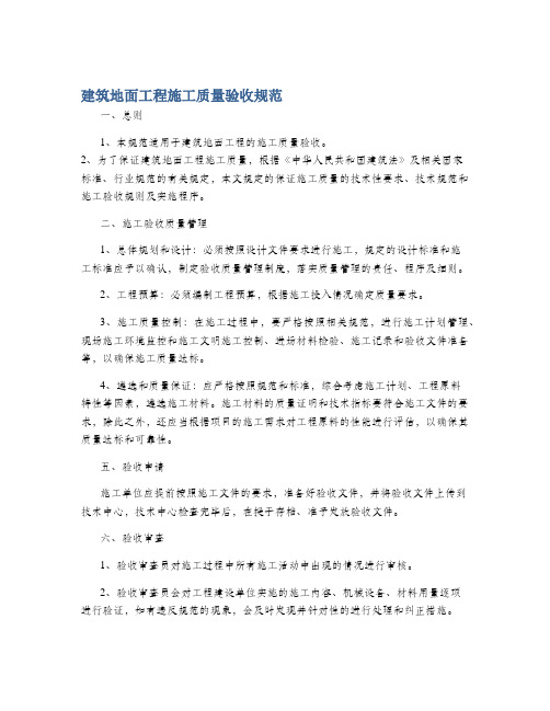 建筑地面工程施工质量验收规范