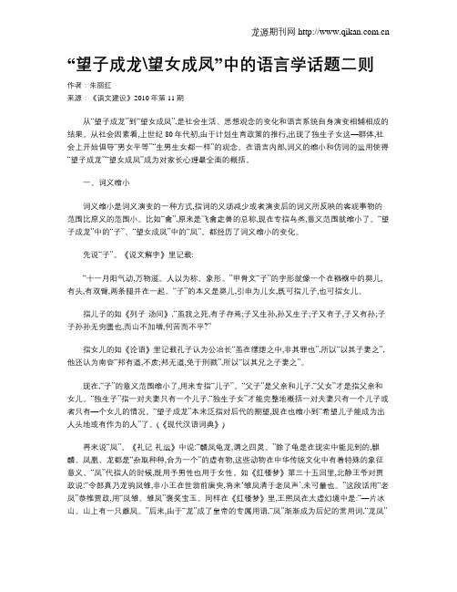 “望子成龙望女成凤”中的语言学话题二则