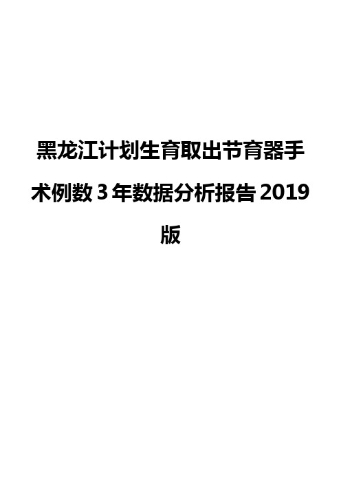 黑龙江计划生育取出节育器手术例数3年数据分析报告2019版