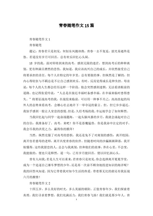 青春随笔作文15篇