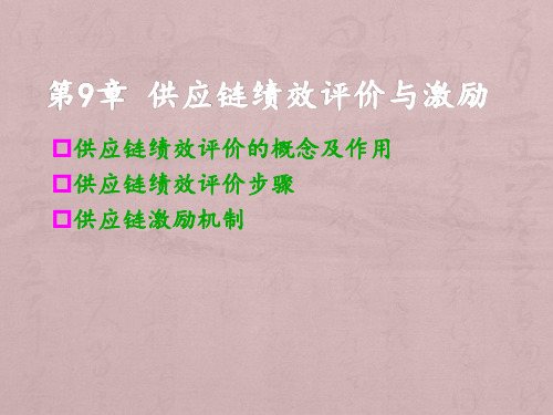 大学课程《物流与供应链管理》PPT课件：第9章 供应链绩效评价与激励