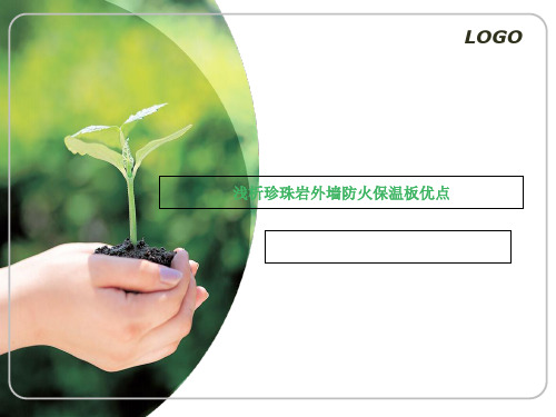 浅析珍珠岩外墙防火保温板优点.ppt