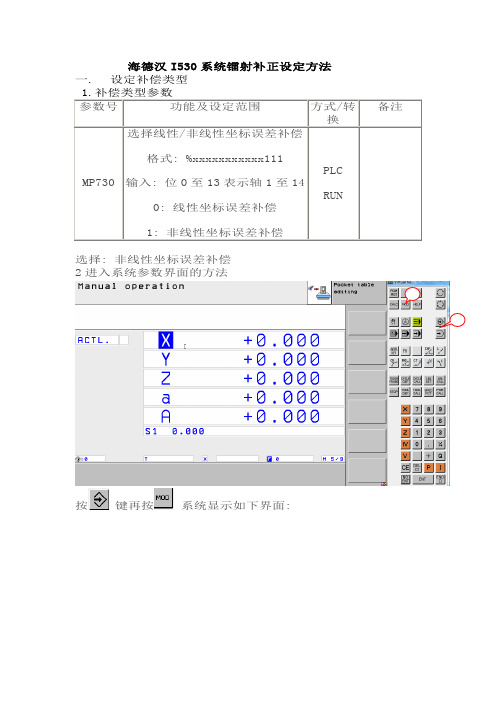 海德汉系统螺距补偿设定