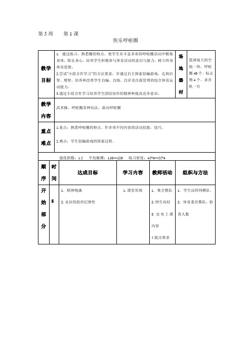 体育备课一级第—周DOC