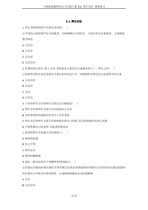 人教版道德和法治七年级上册 6.2 师生交往 课堂练习