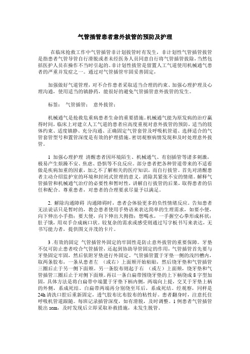 气管插管患者意外拔管的预防及护理