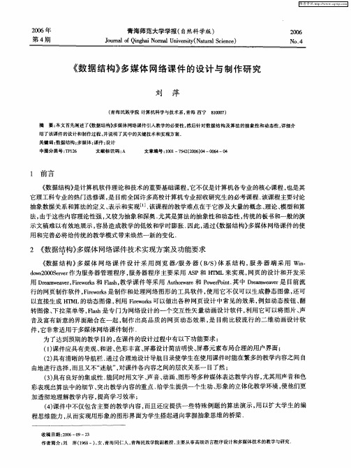 《数据结构》多媒体网络课件的设计与制作研究