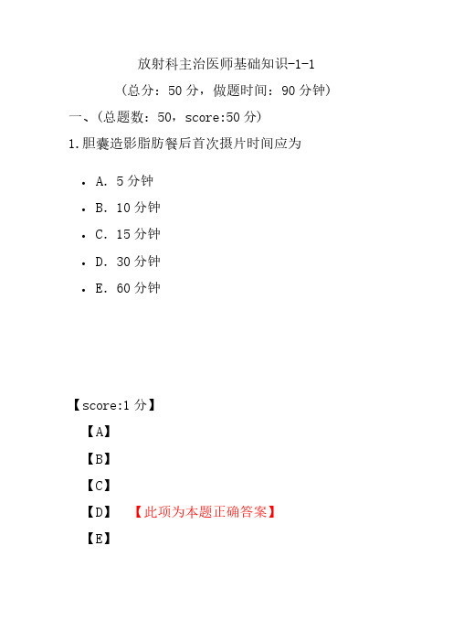 放射科主治医师基础知识-1-1