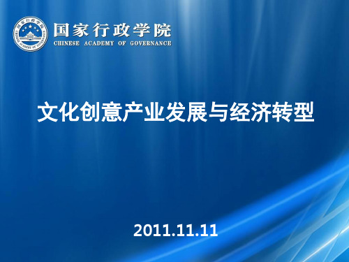 文化创意产业发展与经济转型讲义