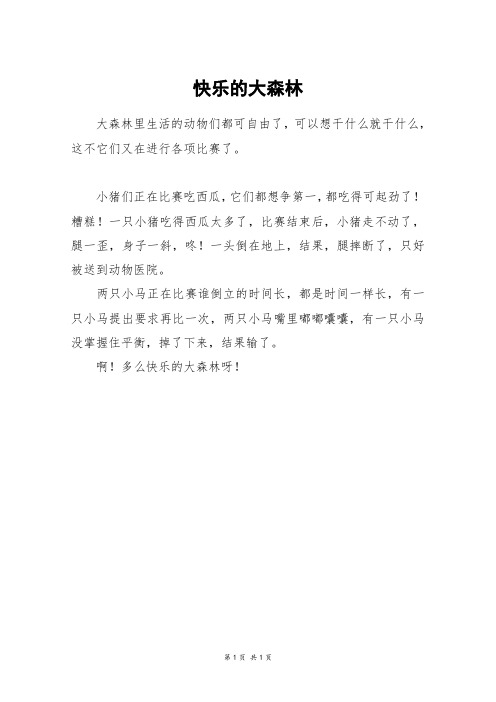 快乐的大森林_一年级作文