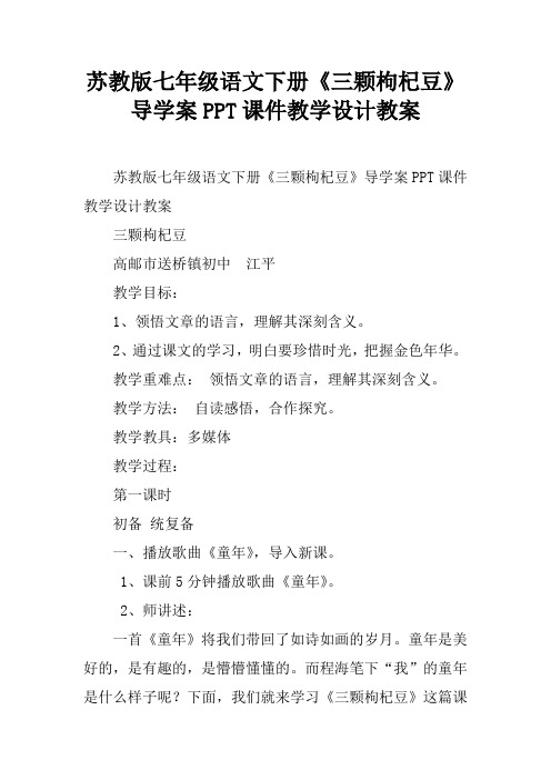 苏教版七年级语文下册《三颗枸杞豆》导学案PPT课件教学设计教案