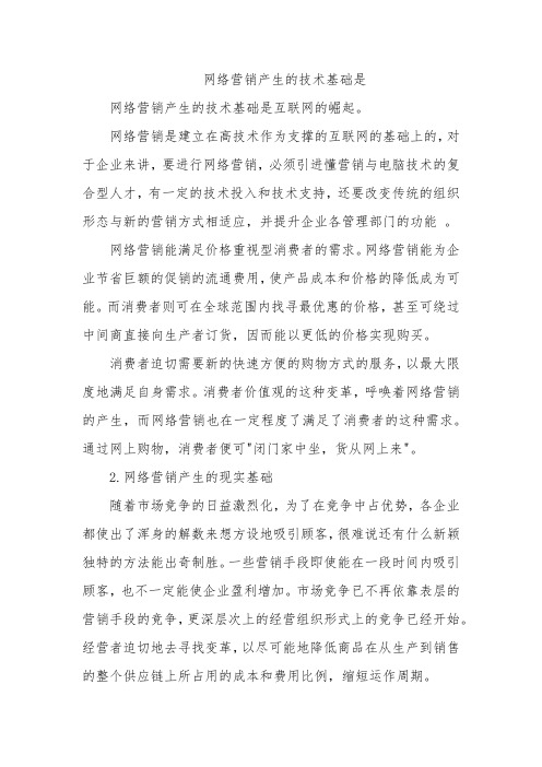 网络营销产生的技术基础是