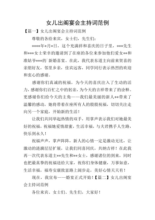 女儿出阁宴会主持词范例