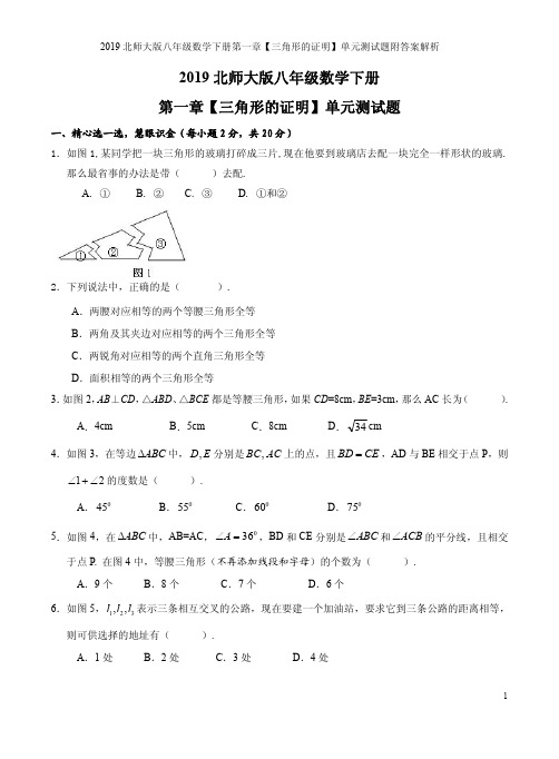2019北师大版八年级数学下册第一章【三角形的证明】单元测试题附答案解析