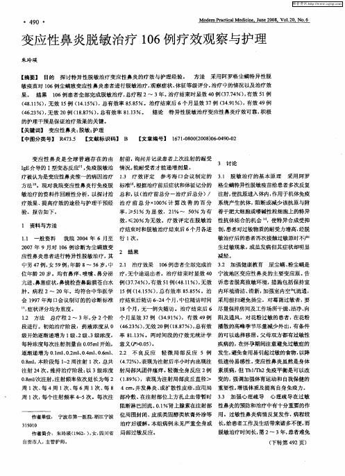 变应性鼻炎脱敏治疗106例疗效观察与护理