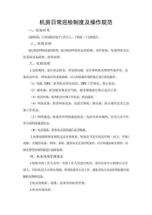 机房日常巡检制度及操作规范
