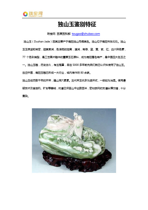 独山玉鉴宝特征