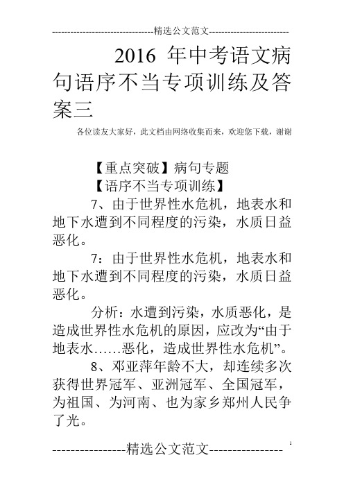 2016年中考语文病句语序不当专项训练及答案三