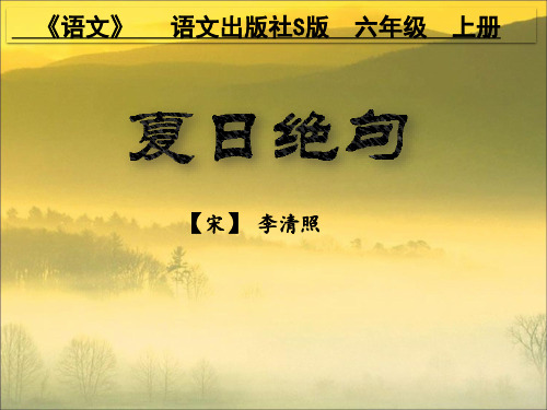 六年级上册语文课件-课文16 古诗三首：夏日绝句｜语文S版 (共19张PPT)