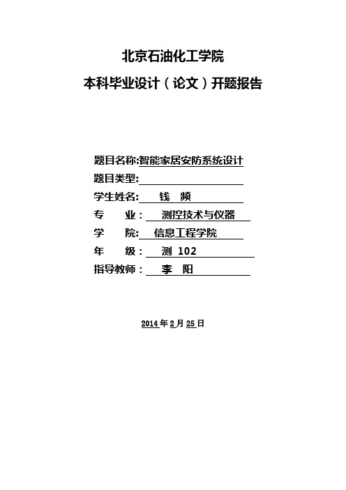 智能家居安防系统设计的开题报告