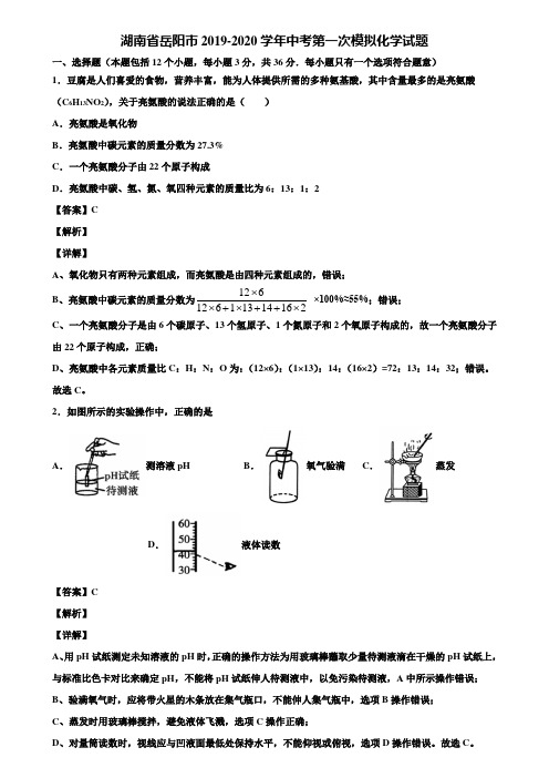 湖南省岳阳市2019-2020学年中考第一次模拟化学试题含解析