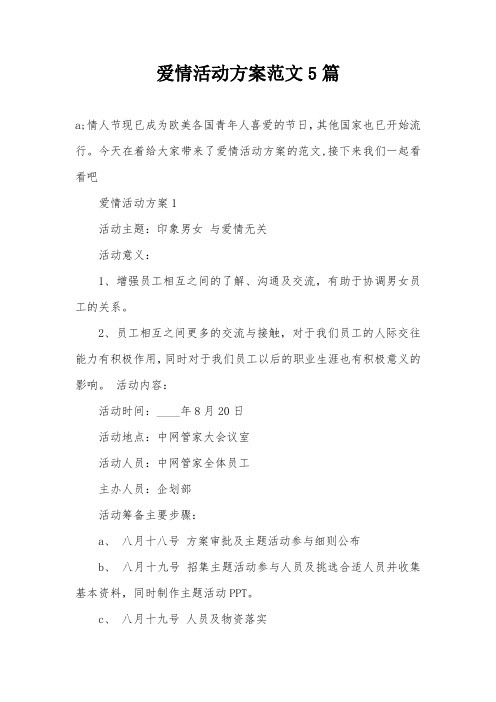 爱情活动方案范文5篇