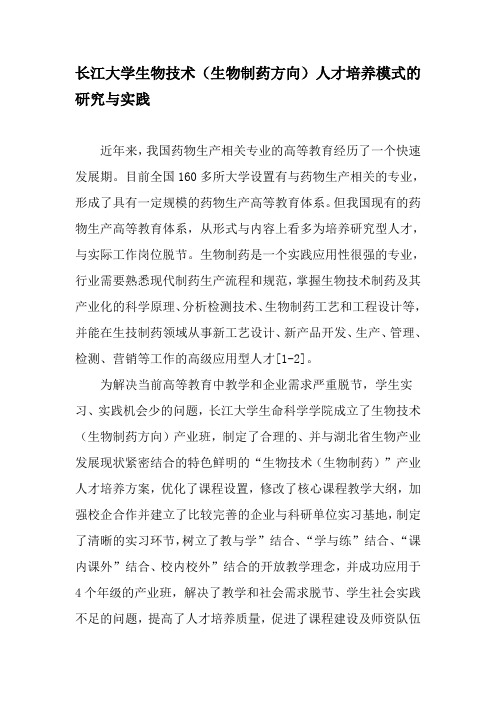 长江大学生物技术生物制药方向人才培养模式的研究与实践精品文档