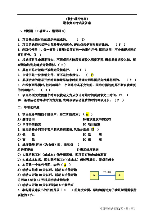 软件项目管理考试试题及答案(你值得拥有)