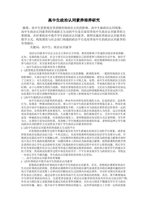 高中生政治认同素养培养研究
