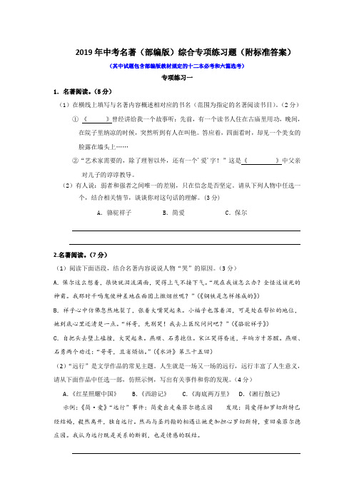 2019年中考名著(部编版)综合专项练习题(附标准答案)