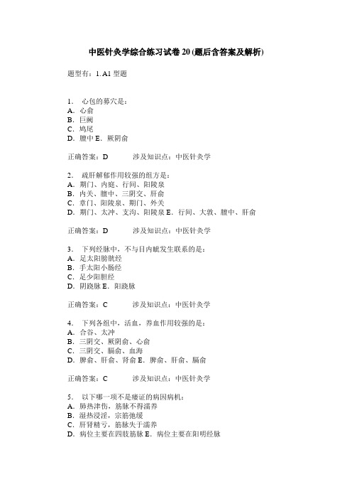中医针灸学综合练习试卷20(题后含答案及解析)