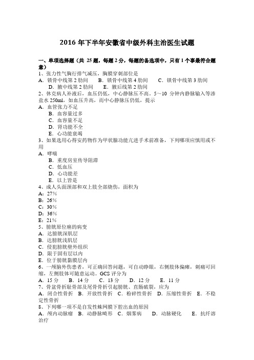 2016年下半年安徽省中级外科主治医生试题