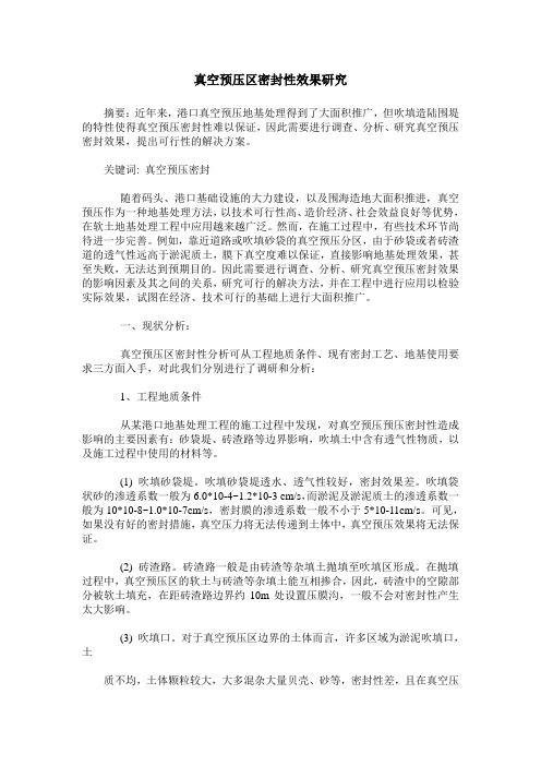 真空预压区密封性效果研究
