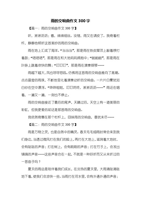 三年级作文：雨的交响曲作文300字
