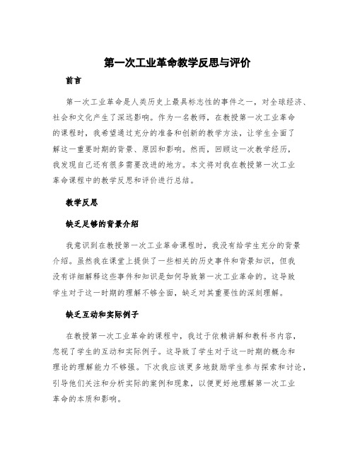 《第一次工业革命》教学反思与评价 第二次工业革命课后反思