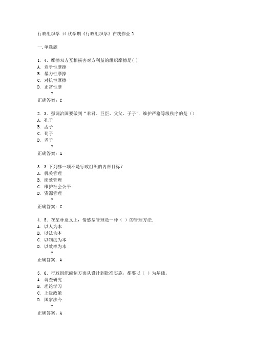 东北大学 14秋学期《行政组织学》在线作业2答案