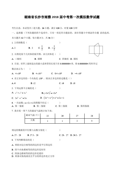 湖南省长沙市南雅2018届中考第一次模拟数学试题(含答案)